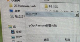 使用硬盘安装系统出现pGptRestore部署失败怎么解决？