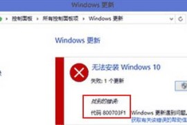 Win8系统升级Win10系统失败提示800703f1更新错误的解决方法