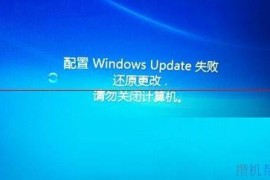 电脑显示:配置windows更新失败，正在还原更改，请勿关闭计算机怎么办