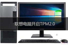 联想笔记本电脑怎么开启TPM2.0？联想笔记本电脑开启TPM2.0方法