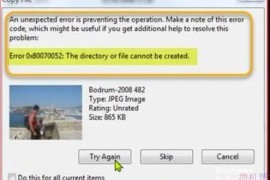 电脑移动文件出现：无法创建目录或文件错误代码0x80070052怎么办？