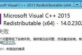 电脑安装Microsoft Visual C++2015提示设置失败怎么解决？