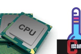 CPU温度多少正常?CPU温度多少正常详细分析