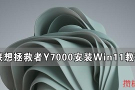 联想拯救者Y7000可以装Win11吗 联想拯救者Y7000安装Win11系统教程