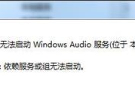 Win7电脑没声音怎么办 windows audio服务无法启动的解决方法