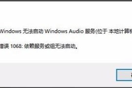 windows无法启动windows audio服务怎么办
