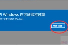 电脑为什么会显示Windows即将过期请到设置激活