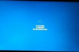 出现系统无法完成更新正在撤销更改请不要关闭你的计算机怎么办