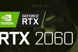 rtx2060显卡怎么样？RTX2060值得买吗？