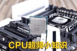 CPU超频有什么用？什么情况下需要cpu超频？