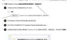 Adobe Creative Cloud怎么卸载？彻底卸载Adobe Creative Cloud