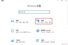Windows10系统怎么设置非活动窗口使用鼠标滚轮？