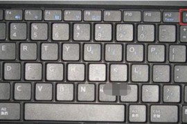 笔记本电脑键盘锁住了怎么办？笔记本电脑键盘锁住了解决方法