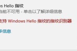 Windows Hello指纹设置不了怎么办？