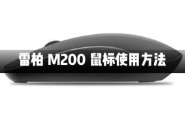 雷柏M200蓝牙无线鼠标怎么使用？雷柏M200蓝牙无线鼠标使用方法教学