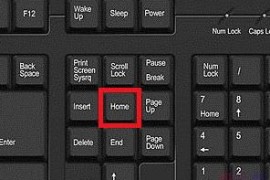 电脑键盘home键在哪？电脑键盘home键有什么用？