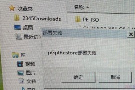 使用硬盘安装系统出现pGptRestore部署失败怎么解决？