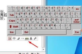 电脑如何关闭软键盘？