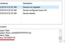 电脑提示0xc0000719设备未迁移如何解决？