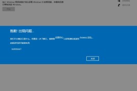 Windows预览体验计划提示错误0x800bfa07怎么办？