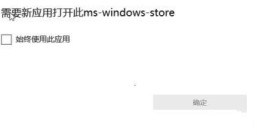 如何解决需要新应用打开此ms-windows-store的问题？