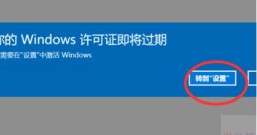 电脑提示“你的Windows许可证即将过期”怎么办？