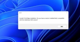 Win11开机提示错误Couldn't find Edge installation如何解决？