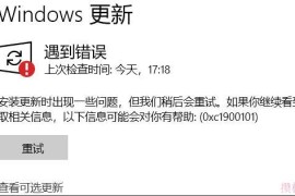 Win11更新错误0xc1900101如何办？解决Windows11安装助手上的错误代码0xc1900101