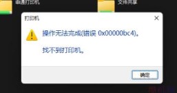 Windows11 打印机（错误 0x00000bc4）,0x00000bc4找不到打印机解决方法