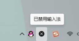 Win11系统中文输入法变成x如何办？中文输入法变成x处理方法