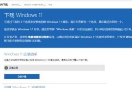 微软原版Windows 11镜像如何下载 Win11系统ISO镜像下载