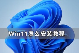 Win11如何安装 Windows11系统如何安装教程