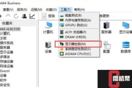 AIDA64的显示器坏点测试功能