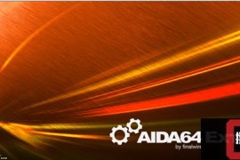 好用的计算机基准测试软件AIDA64