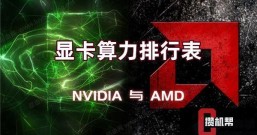 显卡算力NVIDIA好还是AMD好，NVIDIA与AMD显卡算力排行2021
