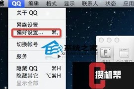 MAC系统设置QQ快速截屏的步骤