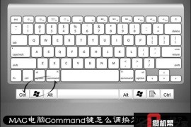 MAC电脑Command键如何调换为Control键？