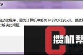 win8系统玩游戏提示msvcp120.dll丢失怎么解决