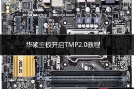 华硕主板如何开启TPM2.0 华硕主板开启TMP2.0详细教程步骤（图文）