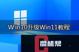 Win10如何升级Win11?win10升级win11免tpm2.0方法(跳过tpm强制升级)