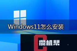 windows11如何安装？windows11安装几种方法(无需支持tpm2.0)