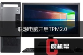 联想ThinkPad如何开启TPM 联想ThinkPad开启TPM2.0详细教程步骤（图文）